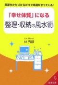 「幸せ体質」になる整理・収納の風水術