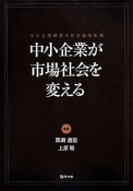 中小企業が市場社会を変える