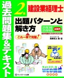 建設業経理士2級出題パターンと解き方過去問題集＆テキスト25年3月、25年9月試験用