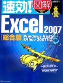 速効！図解Excel2007＜総合版＞