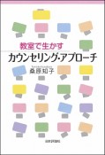 教室で生かすカウンセリング・アプローチ