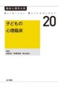 子どもの心理臨床（オンデマンド版）