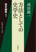 方法としての史学史　歴史論集1