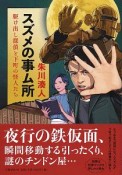 スズメの事ム所　駆け出し探偵と下町の怪人たち