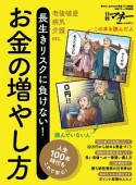 長生きリスクに負けない！　お金の増やし方