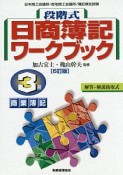 段階式　日商簿記　ワークブック　3級　商業簿記＜6訂版＞