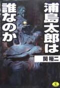 浦島太郎は誰なのか