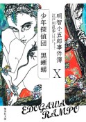 明智小五郎事件簿　「少年探偵団」「黒蜥蜴」（10）