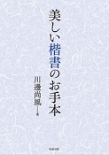 美しい楷書のお手本