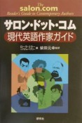 サロン・ドット・コム現代英語作家ガイド