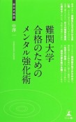 難関大学合格のためのメンタル強化術