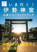 いま行く！伊勢神宮お参りパーフェクトブック