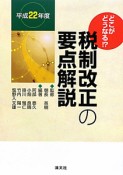 税制改正の　要点解説　平成22年