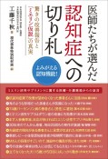 医師たちが選んだ認知症への切り札　驚きの改善報告と「ミエリン仮説」の真実