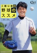 工藤公康の野球のススメ　DVD付