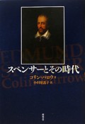 スペンサーとその時代