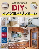 これならできる！　DIYでマンション・リフォーム