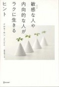 敏感な人や内向的な人がラクに生きるヒント