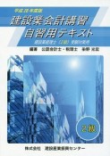 建設業会計講習・自習用テキスト　2級　平成28年