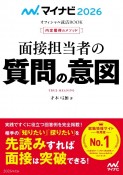 内定獲得のメソッド面接担当者の質問の意図　2026