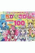 ヒーリングっど　プリキュア　まちがいさがしブック