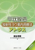 甲状腺癌放射性ヨウ素内用療法アトラス　CD－ROM付