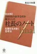 2000社の赤字会社を黒字にした社長のノート【決定版】