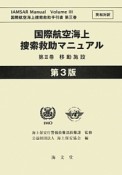 国際航空海上捜索救助マニュアル　移動施設＜第3版＞（3）