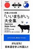 外国人の日本語「いいまちがい」大全集