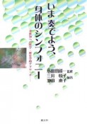 いま奏でよう、身体のシンフォニー