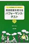 英語授業を変えるパフォーマンス・テスト　中学2年　授業をグーンと楽しくする英語教材シリーズ31