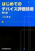 はじめてのデバイス評価技術＜第2版＞