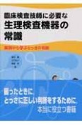 臨床検査技師に必要な生理検査機器の常識