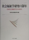 社会福祉学研究の50年