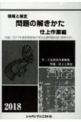 現場と検定　問題の解きかた　仕上作業編　2018