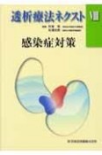 透析療法ネクスト　感染症対策（8）