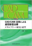 CAD／CAM活用による歯冠修復治療　メタルフリーの歴史と展望