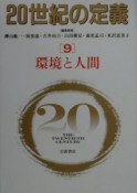 20世紀の定義　環境と人間（9）