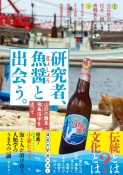 研究者、魚醤と出会う。　山形の離島・飛島塩辛を追って