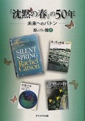 『沈黙の春』の50年