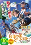 転生して田舎でスローライフをおくりたい　砂漠のオアシスへ行こう！