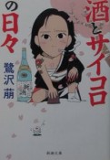 酒とサイコロの日々