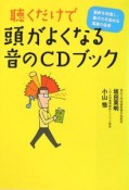 聴くだけで頭がよくなる　音のCDブック