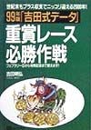 「吉田式データ」重賞レース必勝作戦　99年版