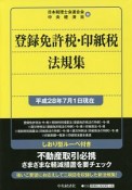 登録免許税・印紙税法規集　平成28年7月1日現在