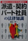 派遣・契約・パート社員の法律知識