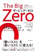 The　Big　Zero　ザ・ビッグ・ゼロ　成長、イノベーション、競争優位をもたらすゼロベース