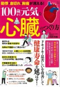 動悸・息切れ・胸痛が消える！　100歳まで元気な心臓のつくり方