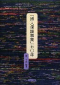 「婦人保護事業」五〇年