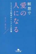 瞑想で愛の人になる　ヒマラヤ大聖者のシンプルな智慧